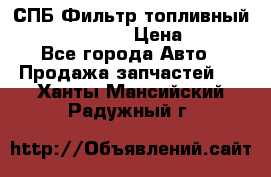 СПБ Фильтр топливный Hengst H110WK › Цена ­ 200 - Все города Авто » Продажа запчастей   . Ханты-Мансийский,Радужный г.